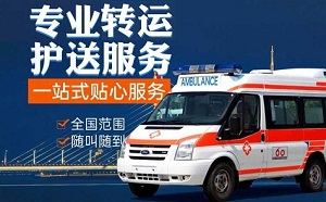 重庆市沙坪坝区跨省救护车转运护送-医疗转运中心